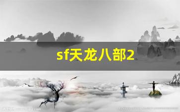 sf天龙八部2(sf天龙八部手游荣耀版)