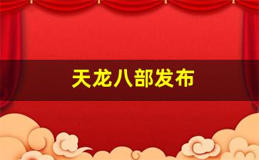 天龙官网首页：天龙八部发布(天龙八部发布