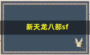 新天龙八部sf(新天龙八部sf发布网官网