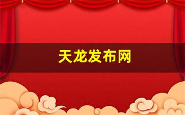 天龙sf：天龙发布网(天龙八部信息发布网