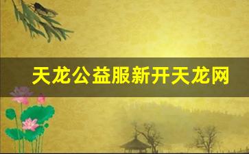 sf天龙八部2：天龙公益服新开天龙网站(