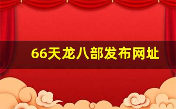 66天龙八部发布网址是多少(天龙八部全6