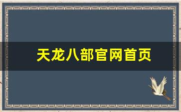 久游天龙八部私服：天龙八部官网首页(天龙