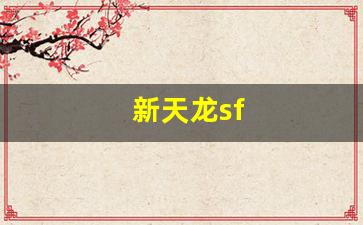 新天龙sf(新天龙sf发布官网) (5)